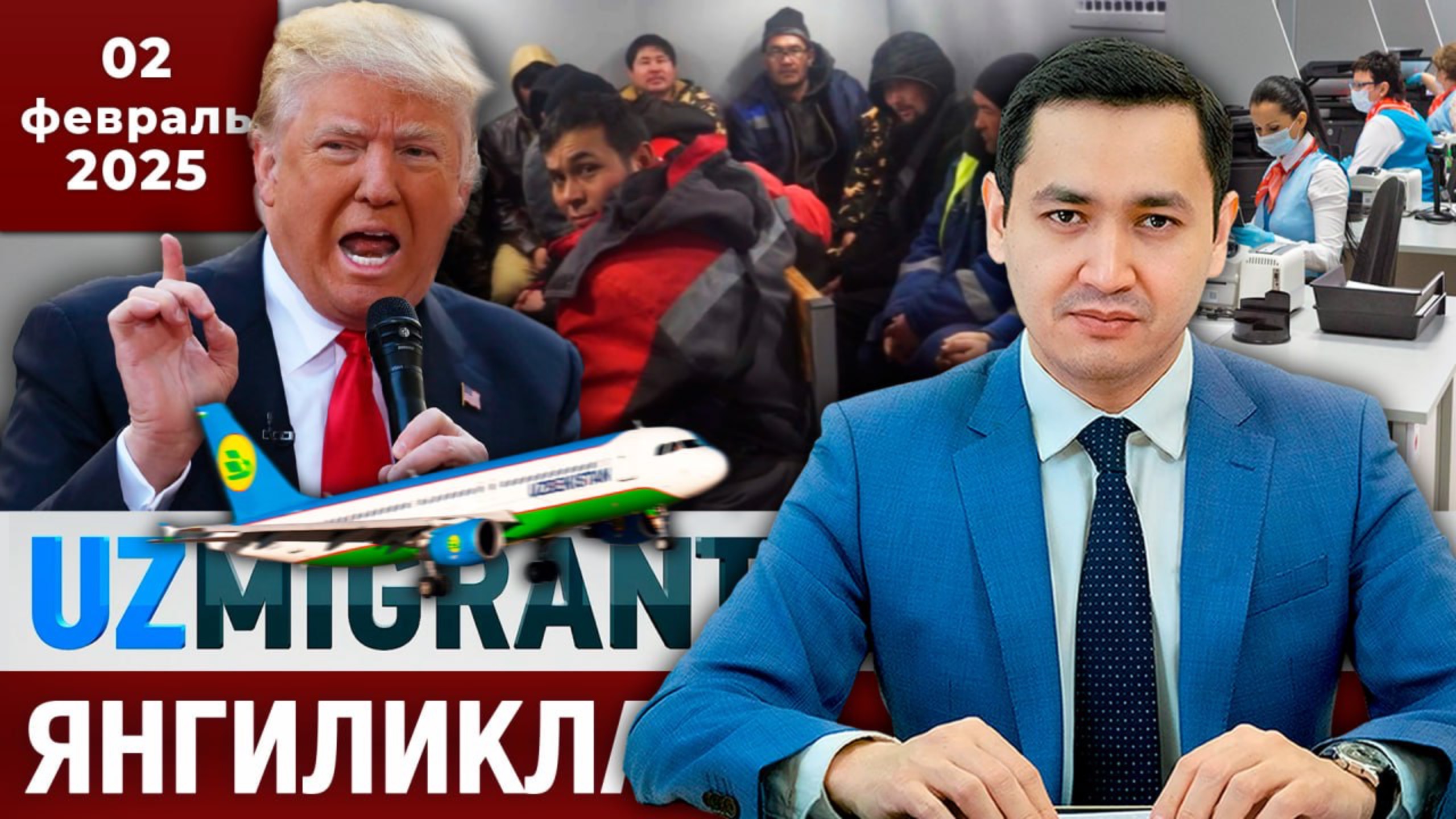 ⚡️ТЕЗКОР! Мигрантлар учун янгиликлар [02.02.2025]