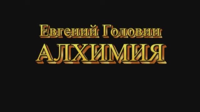 Евгений Головин - Алхимия (исправлен звук) смотреть онлайн