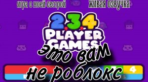Это вам не роблокс. Как играется в 2025? | 2 3 4 PLAYER GAMES