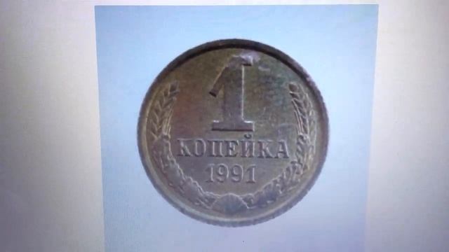 Цена 1 копейка 1991 года Л