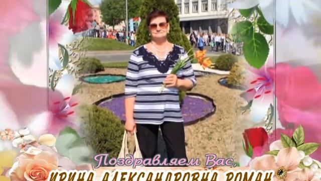 С 70-летием вас, Ирина Александровна Роман! смотреть онлайн