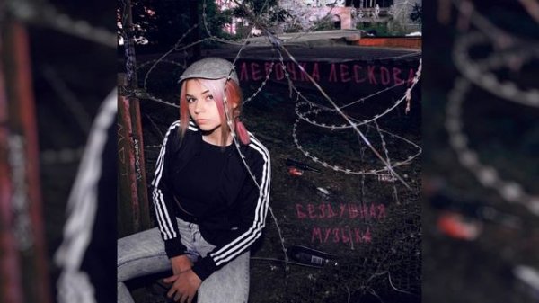 ЛЕРОЧКА ЛЕСКОВА - БЕЗДУШНАЯ МУЗЫКА (АЛЬБОМ, 2024)