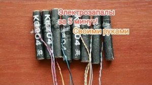Электрозапалы Своими руками|Тестирование #электроника #запал
