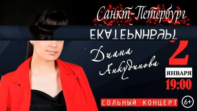 Диана Анкудинова /ближайшие концерты смотреть онлайн