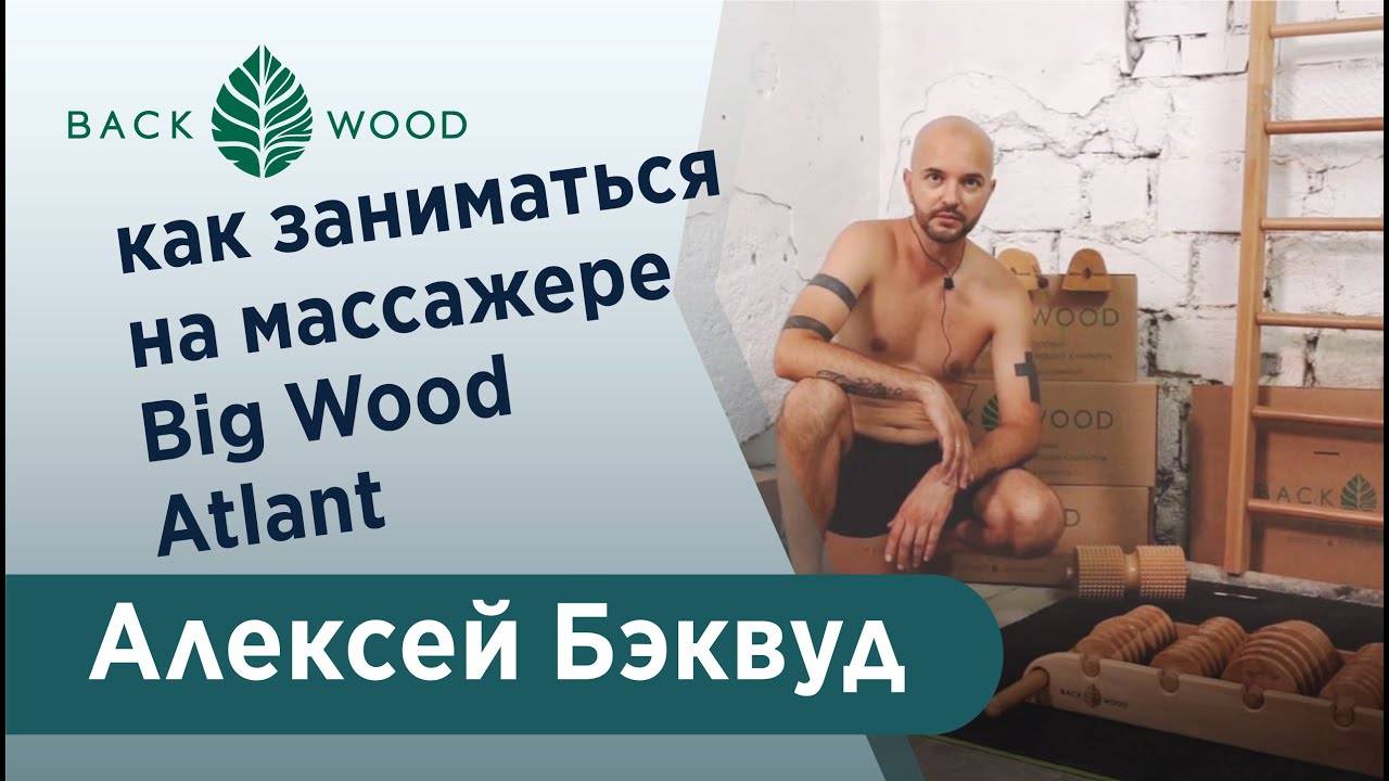 Занятия на массажёре Big Wood Atlant. В чем отличия от других массажёров Backwood