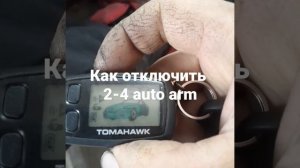 как вкл.выкл 2-4 auto arm tomahawk 9030