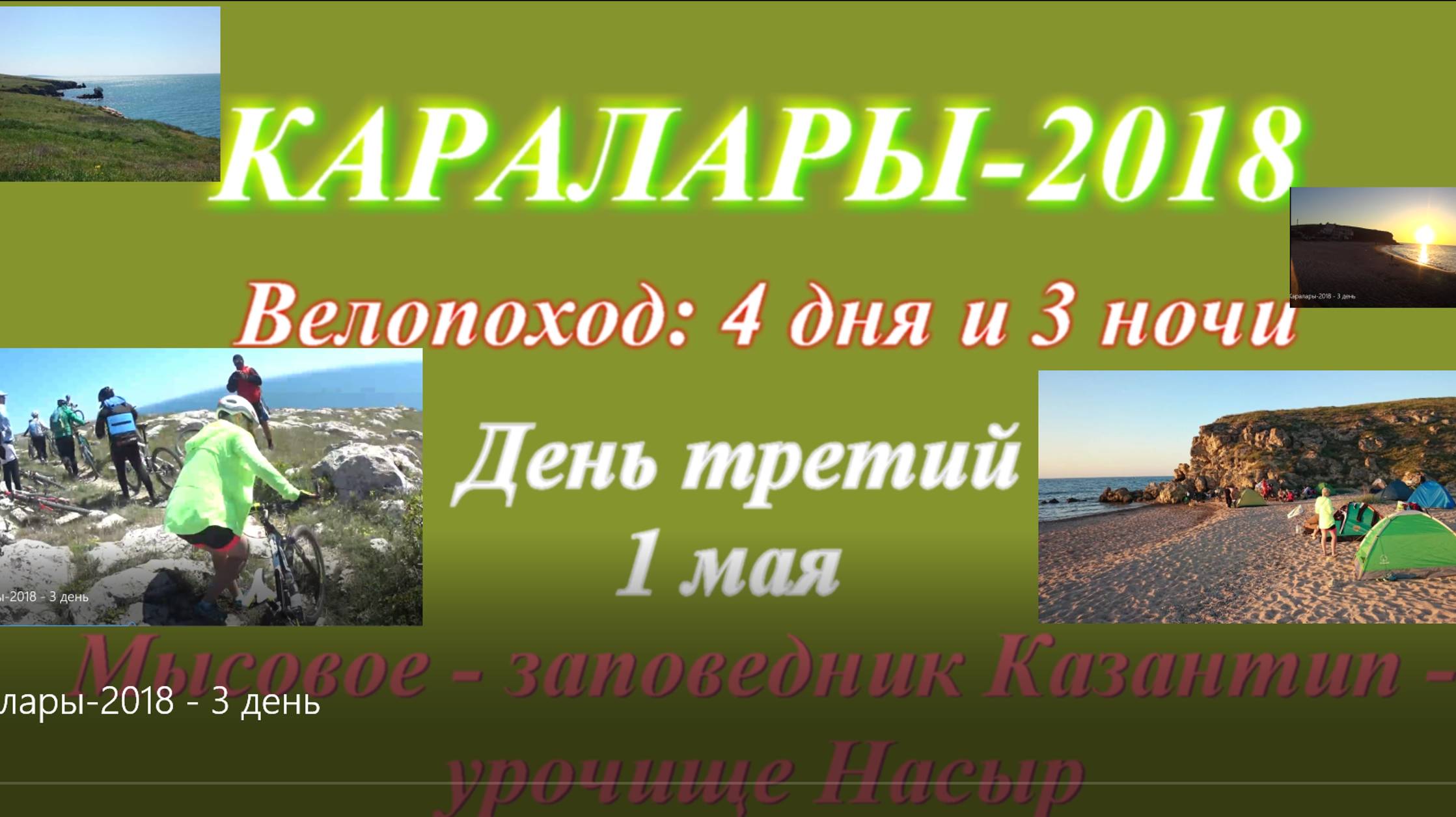 №164. Ростовские велосипедисты едут в Крым - Каралары-2018, третий день