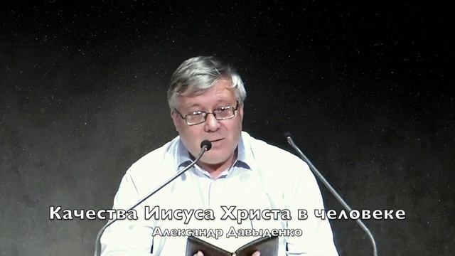 Качества Иисуса в человеке, Александр Давыденко, проповедь 3 минуты. ХП МИР НЕ БУМАЖНЫЙ. смотреть онлайн