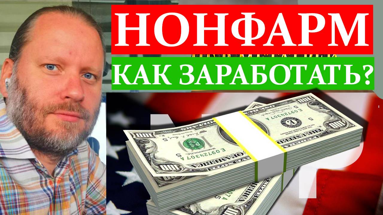 НОНФАРМ СТРАТЕГИЯ ТОРГОВЛИ. Обзор в Metatrader 5 2.012.2025 смотреть онлайн