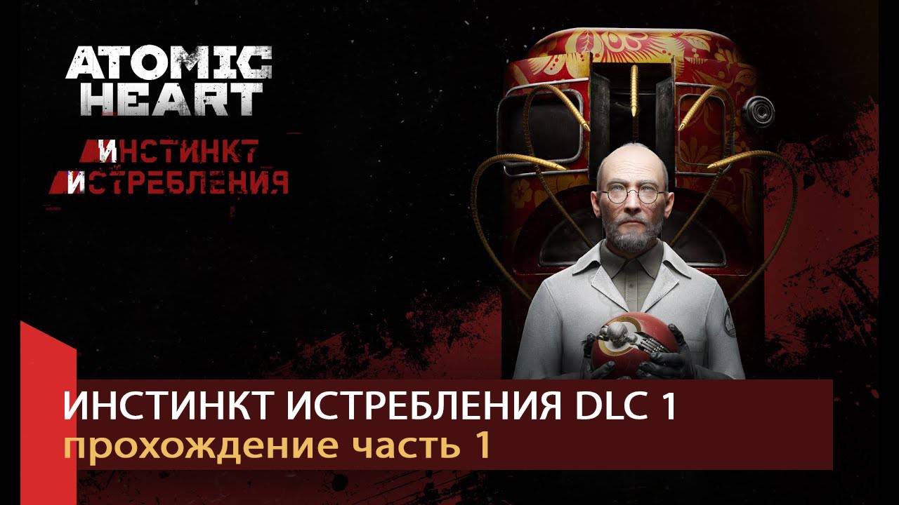Atomic Heart DLC 1 Прохождение Часть 1, прохождение без комментариев смотреть онлайн