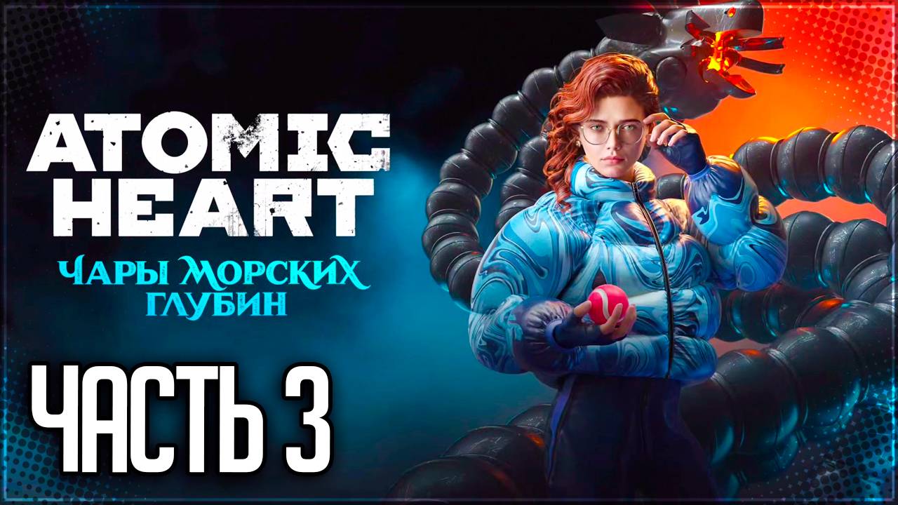Atomic Heart Чары Морских Глубин DLC Прохождение #3 - КРАБОВЫЙ ФАРШ