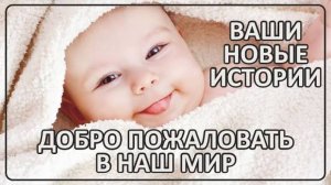 058 Добро пожаловать в наш Мир｜ Новые истории