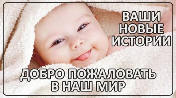058 Добро пожаловать в наш Мир｜ Новые истории