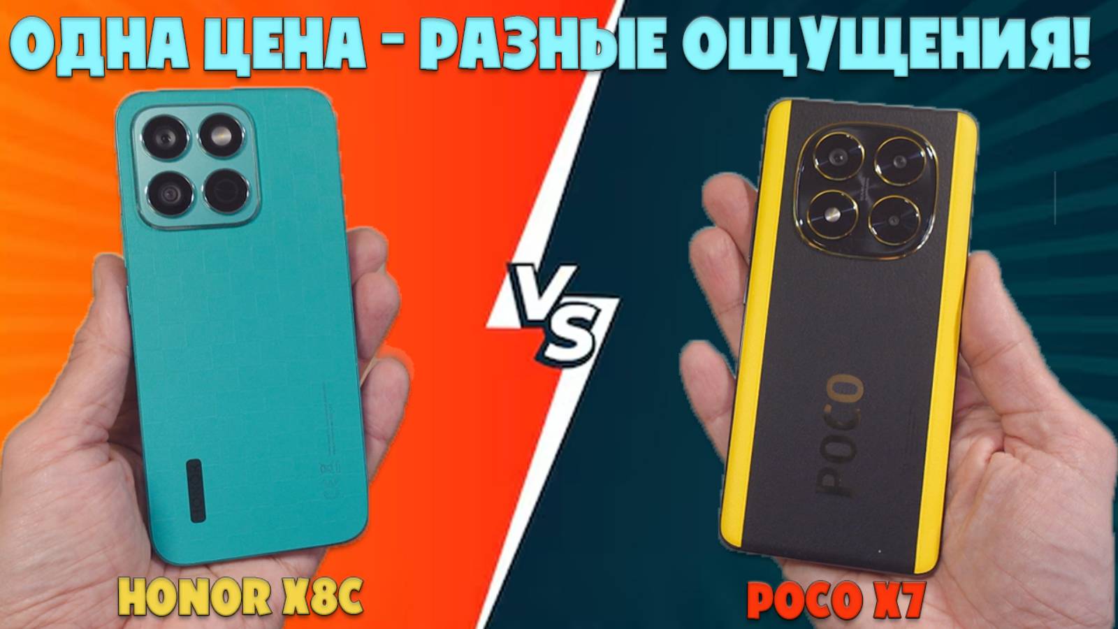 ОДНА ЦЕНА, РАЗНЫЕ ОЩУЩЕНИЯ | СРАВНЕНИЕ HONOR X8C И POCO X7 смотреть онлайн