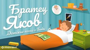 Братец Яков (со словами).