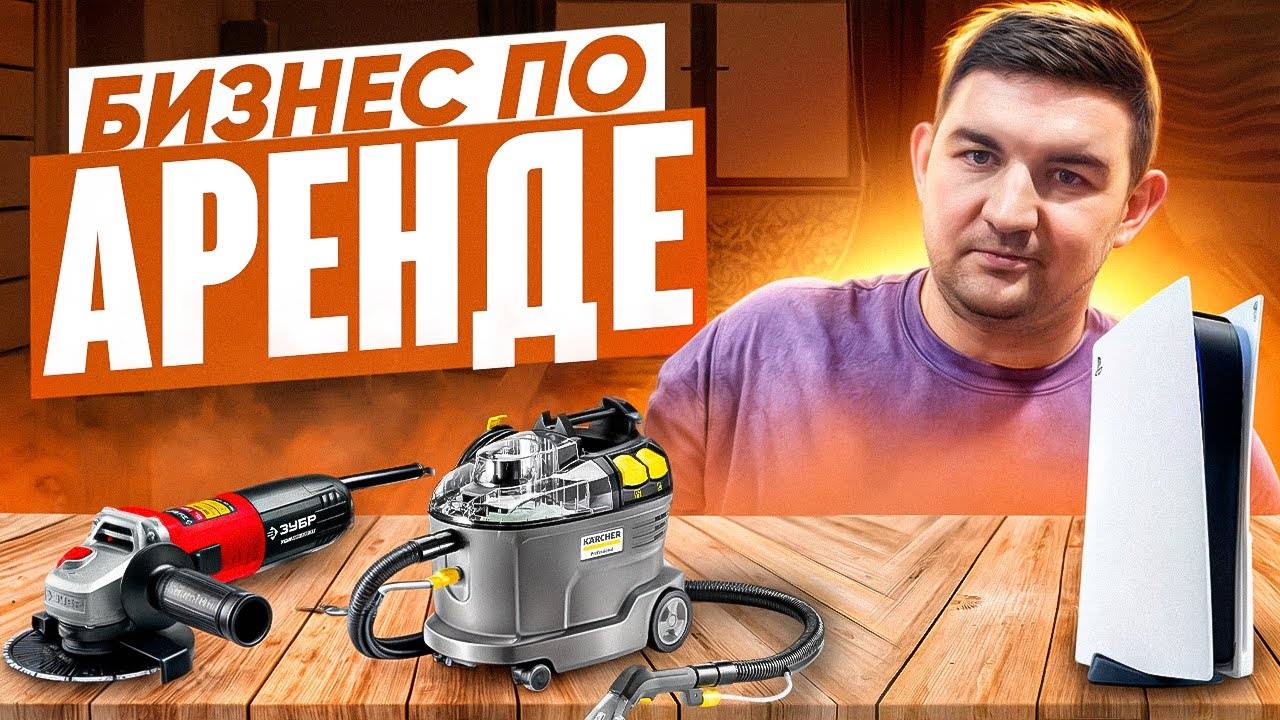Бизнес по сдаче в аренду моющего пылесоса | Аренда электроинструмента | сдача в аренду PlayStation 5