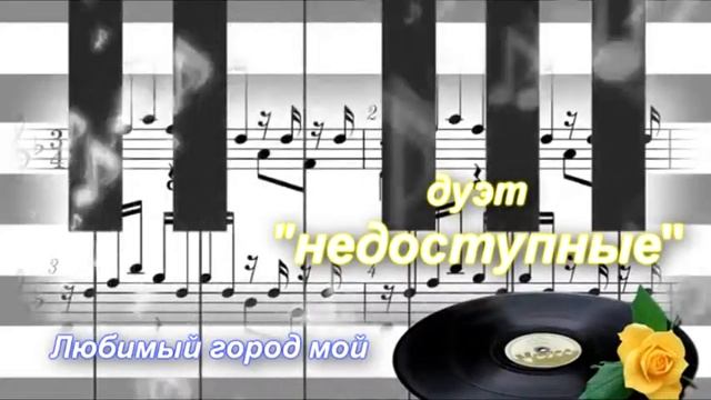 Любимый город мой "дуэт НЕДОСТУПНЫЕ" смотреть онлайн