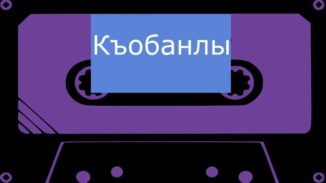 Къобанлы - Итчигим (черновик) смотреть онлайн