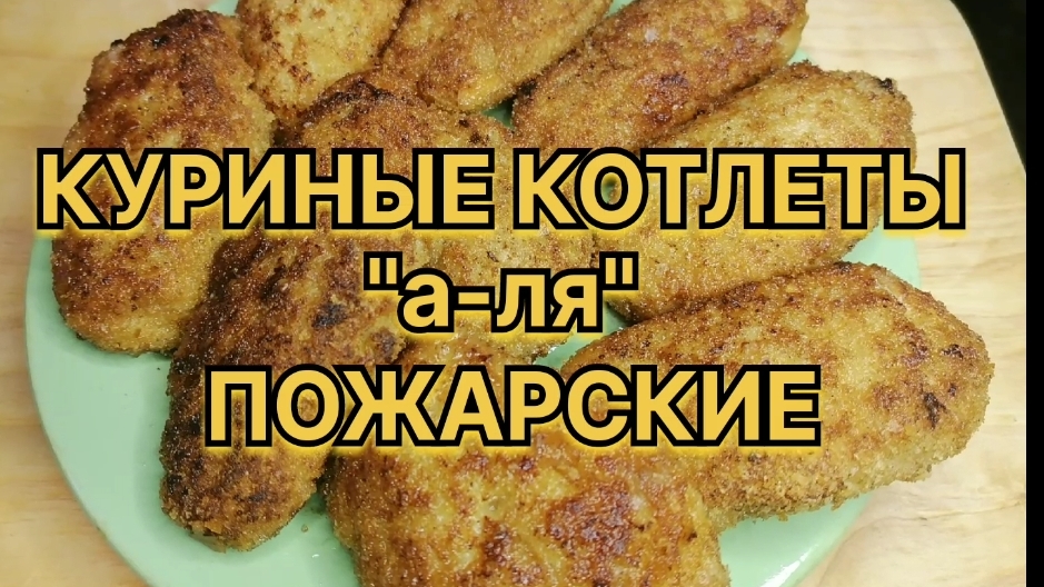 Куриные котлеты 