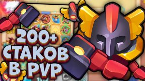 200+ стаков на Тёмном Инквизиторе в PvP | Rush Royale