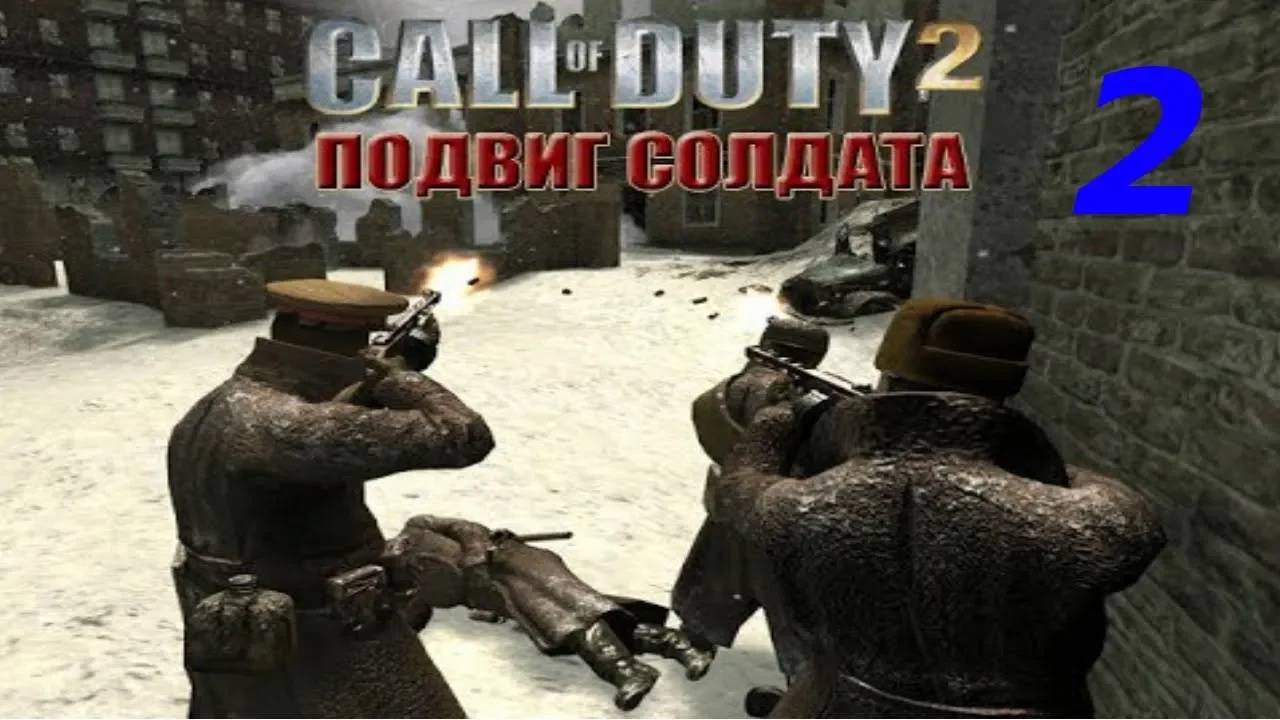 Прохождение Call of Duty 2: Подвиг солдата #2 (Решающий удар)
