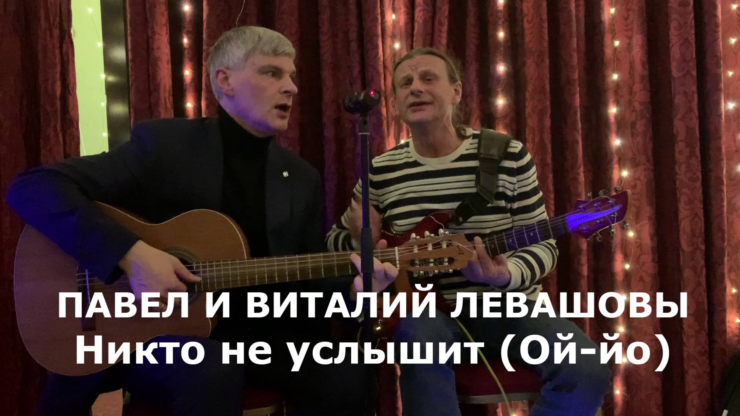 «Никто не услышит (Ой-йо)»  - Павел и Виталий Левашовы