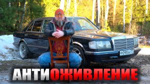 АНТИИЛЬДАР, АНТИОЖИВЛЕНИЕ!!! Хотели оживить 126-й МЕРСЕДЕС, а в итоге ДОБИЛИ...!!!