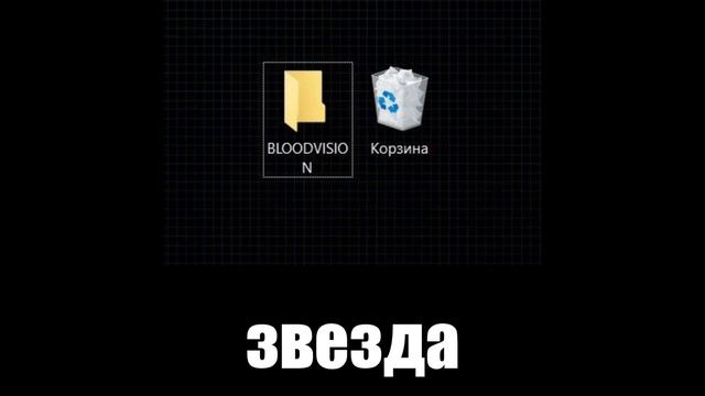 Bloodvision - звезда  (album корзина Vol.1)