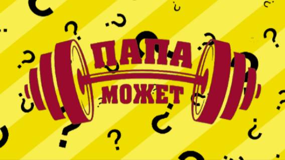 ЧТО ТАКОЕ ПАПА МОЖЕТ? смотреть онлайн