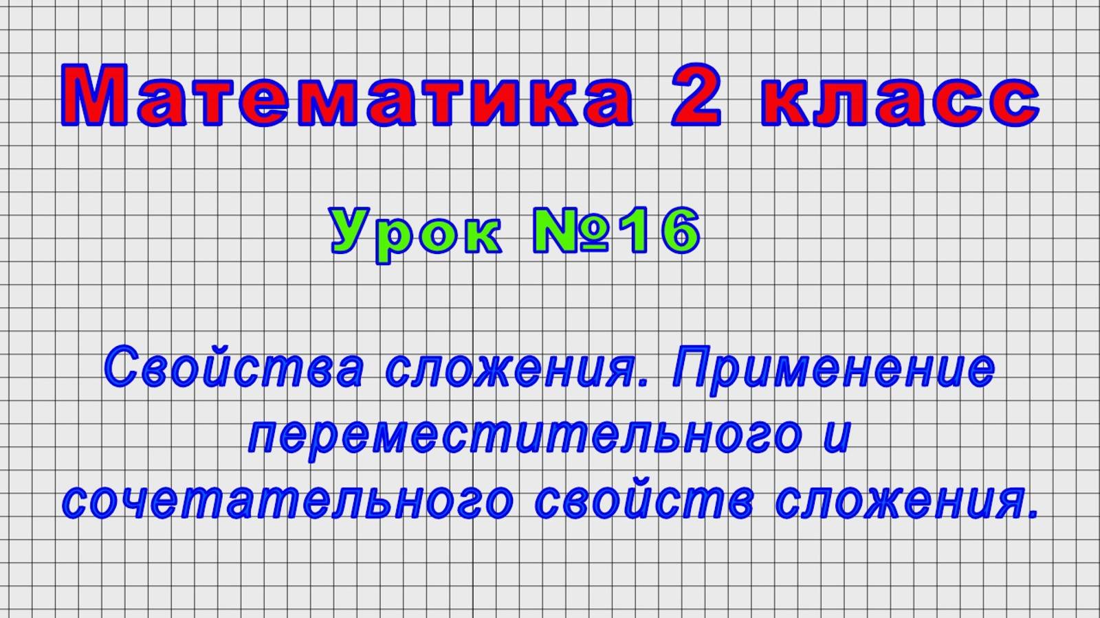 Математика 2 класс (Урок№16 - Свойства сложения.Переместительное и сочетательное свойство сложения.) смотреть онлайн