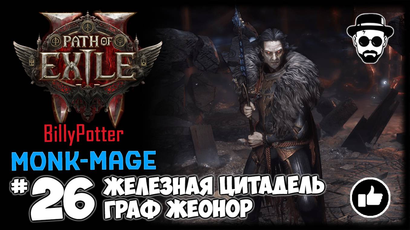 Граф Жеонор - Железная Цитадель + Фарм Карт | Монах-Маг | Path of Exile 2 смотреть онлайн