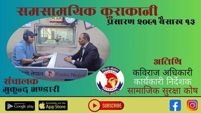 Samasamahik kurakani with कविराज अधिकारी,कार्यकारी निर्देशक,सामाजिक सुरक्षा कोष смотреть онлайн
