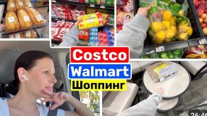 США ШОПИНГ В Costco Walmart  Закупка в Костко и Волмарт Семейный ВЛОГ