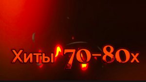 "ВИА 'Лейся, Песня' - Песенка Сапожника Лучшие русские хиты Советской Эстрады СССР" 70х-80х годов