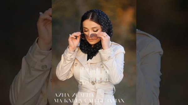 Айна Исаева «МА КХЕРА СА БЕЗАМАХ»❤️🌹🎶