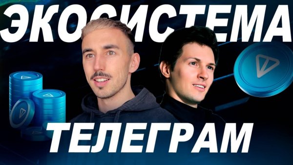 Экосистема TON Полная Инструкция По Заработку и Дропам