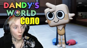 МИР ДЕНДИ СОЛО ПРОХОЖДЕНИЕ!