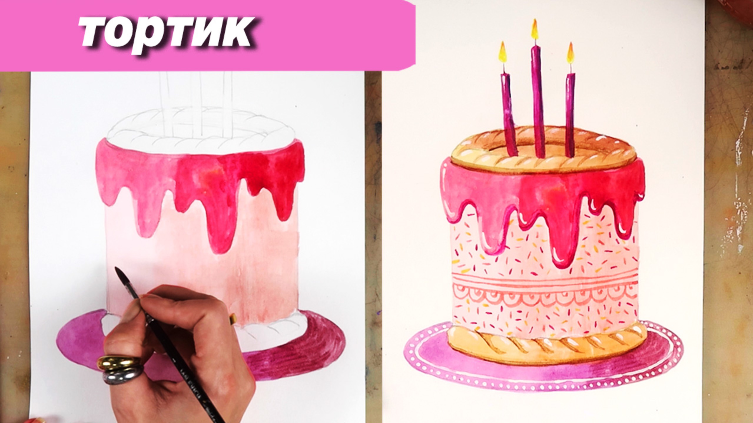 Как нарисовать объемный торт акварель, пошаговый урок смотреть онлайн