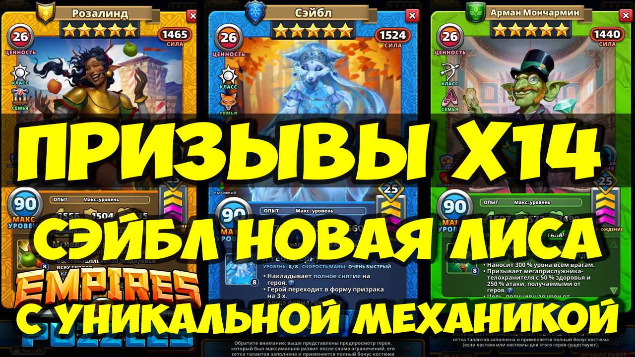 ПРИЗЫВЫ Х14 // СЭЙБЛ НОВАЯ ЛИСА С УНИКАЛЬНОЙ МЕХАНИКОЙ // ОБЗОР ГЕРОЯ // Empires Puzzles // SUMMONS смотреть онлайн