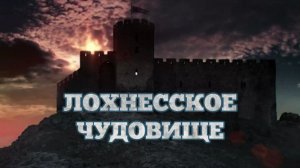 Лохнесское чудовище / The Loch Ness Monster (2021)