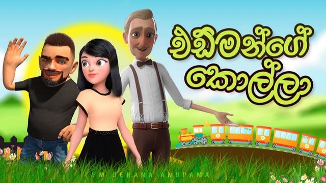 Edmange Kolla (එඩ්මන්ගේ කොල්ලා) | Anupama | Sinhala Comedy смотреть онлайн