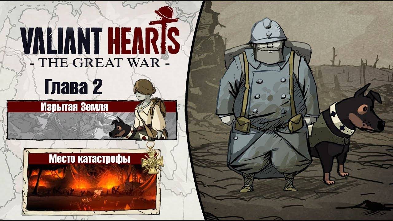 Valiant hearts: the great war Глава 2 смотреть онлайн