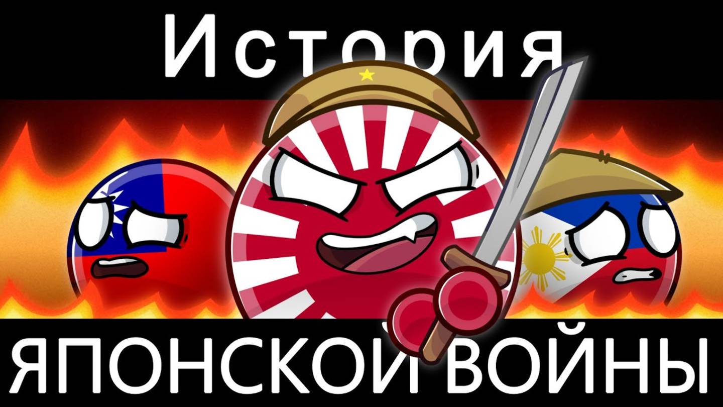 COUNTRYBALLS - ИСТОРИЯ ЯПОНСКОЙ ВОЙНЫ смотреть онлайн