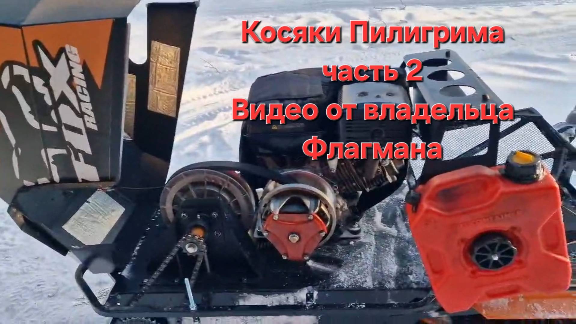 Косяки мотобуксировщика Пилигрим Часть вторая, Видео от владельца Флагмана смотреть онлайн