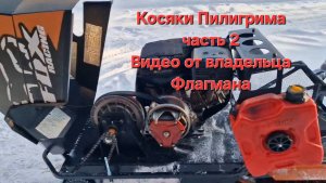 Косяки мотобуксировщика Пилигрим Часть вторая, Видео от владельца Флагмана