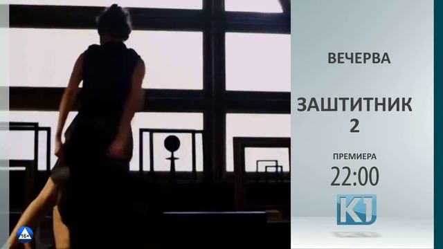 Вечерва Игран Филм Премиера „ЗАШТИТНИК 2“ 22:00 час. смотреть онлайн