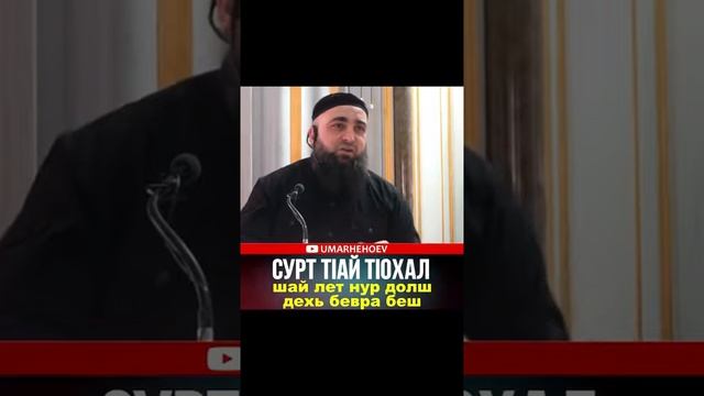 1уьр Ламазе Боданашкахь лелачарн Кхаъ Бакхлахь Буззан Мел Хир бу шун смотреть онлайн