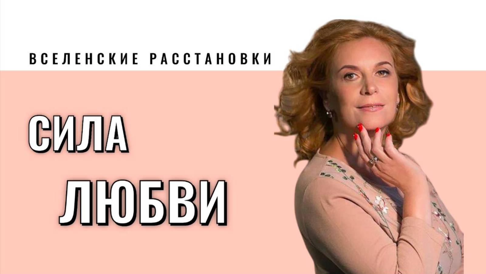 Вселенские  расстановки, пример работы
про любовь и финансовые качели