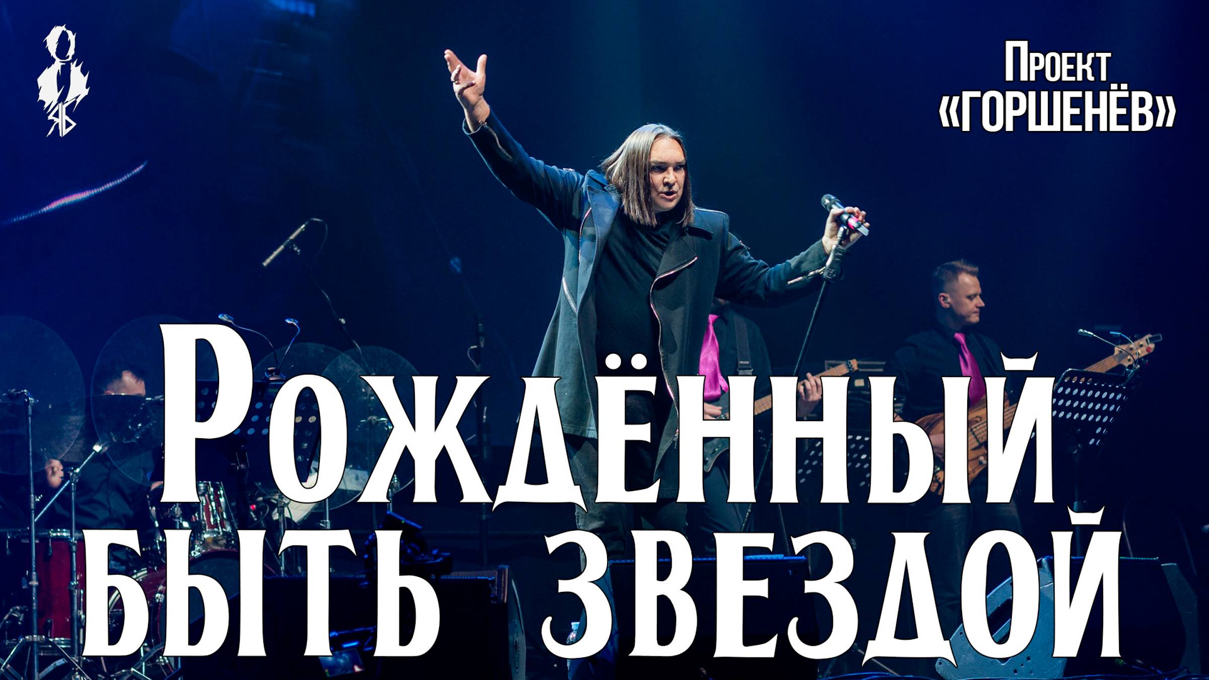 Алексей Горшенев - Рождённый быть звездой (проект «ГОРШЕНЁВ») смотреть онлайн