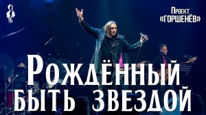 Алексей Горшенев - Рождённый быть звездой (проект «ГОРШЕНЁВ»)
